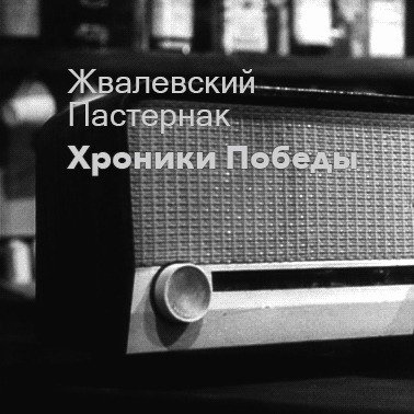 Жвалевский и Пастернак. Радио #хроникипобеды Жвалевский и Пастернак. Радио #хроникипобеды