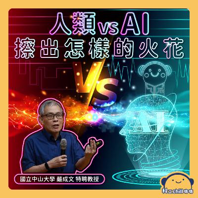 人類vs.AI : 擦出怎樣的火花