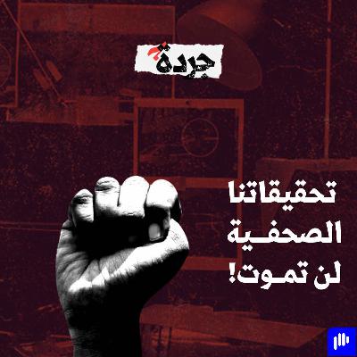 قتل الصحافي لن يقتل القصة!