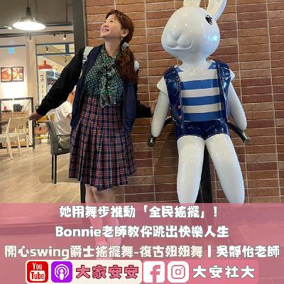 EP53｜#百師集-她用舞步推動「全民搖擺」！Bonnie老師教你跳出快樂人生 ft.吳靜怡老師