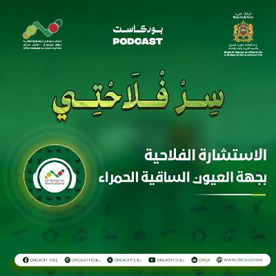 بودكاست سِرْ فْلاَحْتِي : الحلقة 7 حول موضوع الاستشارة الفلاحية بجهة العيون الساقية الحمراء