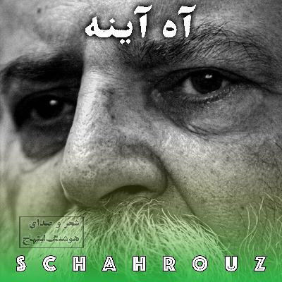 هوشنگ ابتهاج | آه آینه ( او را ز گیسوان بلندش شناختند)