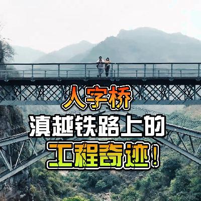 追寻百年滇越铁路，穿过山洞终于来到这座人字桥
