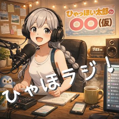 第127回 ひゃほラジ!#001【体験版】 第127回 ひゃほラジ!#001【体験版】