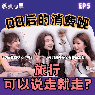 00后旅行说走就走|每年都旅行的真相其实是XX!「冲动消费 vs 理性存钱」00后其实超会花钱也超会赚?(ft. YIFEI 苡菲、Lyya 佩珊、Vivian) EP5【聊点心事】 00后旅行说走就走|每年都旅行的真相其实是XX!「冲动消费 vs 理性存钱」00后其实超会花钱也超会赚?(ft. YIFEI 苡菲、Lyya 佩珊、Vivian) EP5【聊点心事】