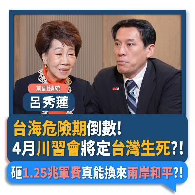 【下班瀚你聊】台海危險期倒數!4月川習會將定台灣生死?!呂秀蓮:砸1.25兆軍費真能換來兩岸和平?!2025-11-26 Ep.329