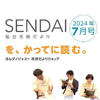 仙台市政だよりを読む（2024年7月）