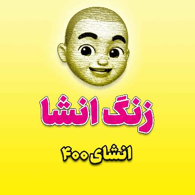 پادکست زنگ انشاء؛ موضوع ۴۰۰ پادکست زنگ انشاء؛ موضوع ۴۰۰