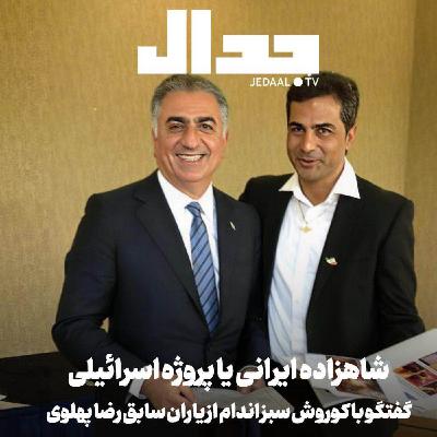 اپیزود ۸۵۰: شاهزاده ایرانی یا پروژه اسرائیلی: افشاگری کوروش سبزاندام از یاران سابق رضا پهلوی اپیزود ۸۵۰: شاهزاده ایرانی یا پروژه اسرائیلی: افشاگری کوروش سبزاندام از یاران سابق رضا پهلوی