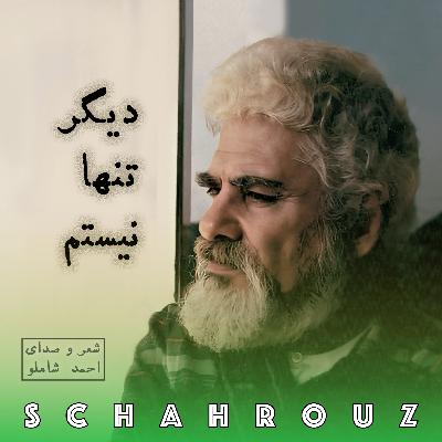 احمد شاملو | دیگر تنها نیستم