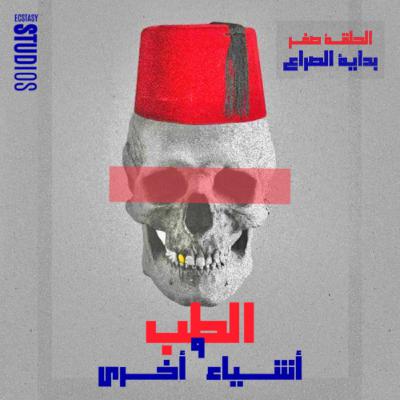 Episode 0 - بداية الصراع