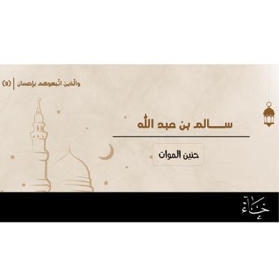 والذين اتبعوهم بإحسان_رمضان 2025_الحلقة 2 _سالم بن عبد الله بن عمر بن الخطاب رضي الله عنه