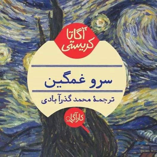 سرو غمگین| بخش 3- فصل1