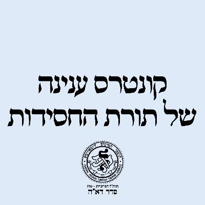קונטרס ענינה של תורת החסידות - שיעור יא (סע' יח-כא) / הרב מאיר שלמה קפלן