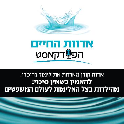 אדוה קורן מארחת את לימור גריסרו: להאמין כשאין סיכוי: מהילדות בצל האלימות לעולם המשפטים אדוה קורן מארחת את לימור גריסרו: להאמין כשאין סיכוי: מהילדות בצל האלימות לעולם המשפטים
