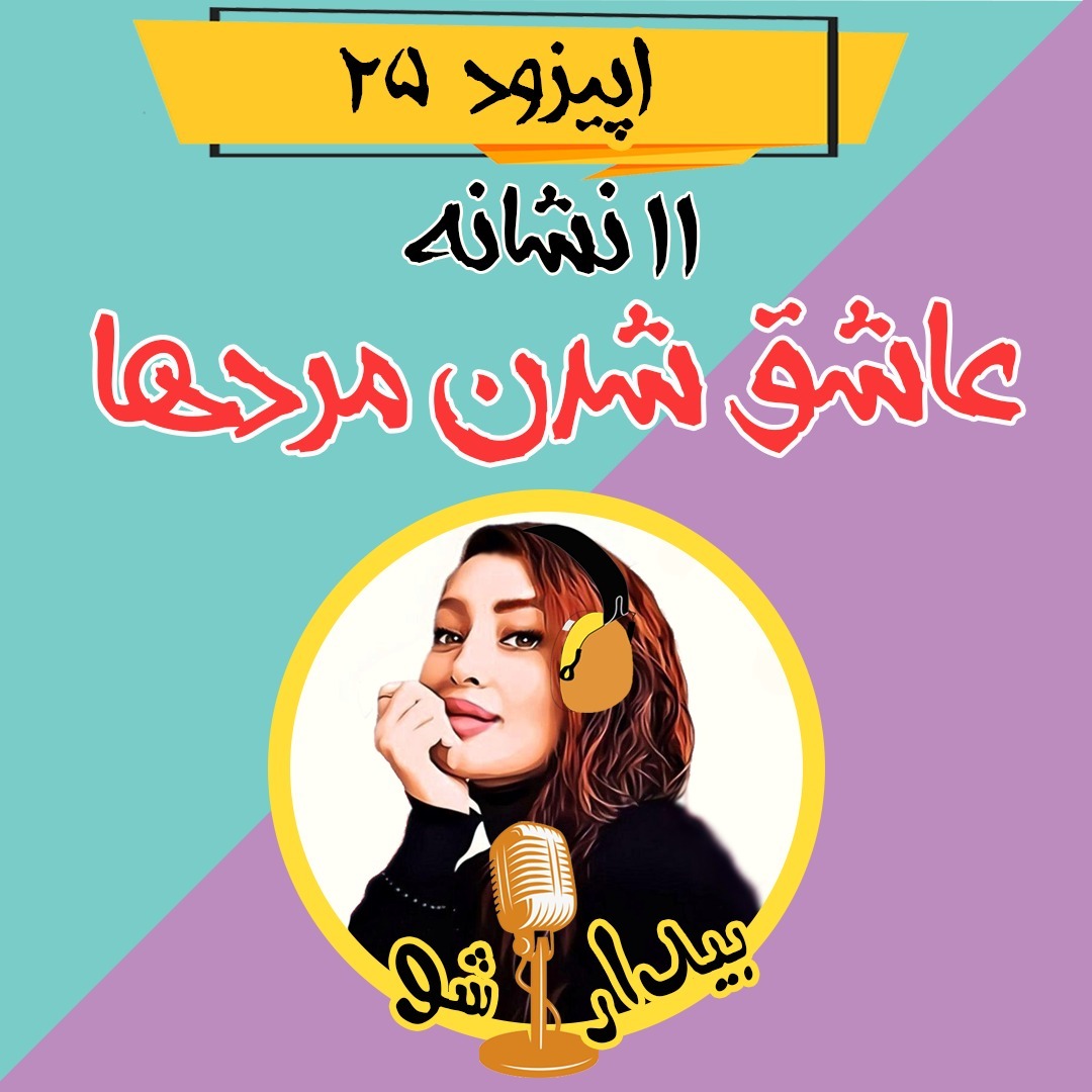 اپیزود بیست و پنجم - یازده نشانه عاشق شدن مردها (که حتما باید بدونی)