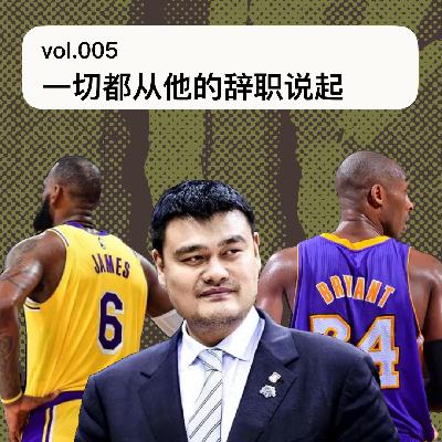 005:一切都从姚明的辞职说起。