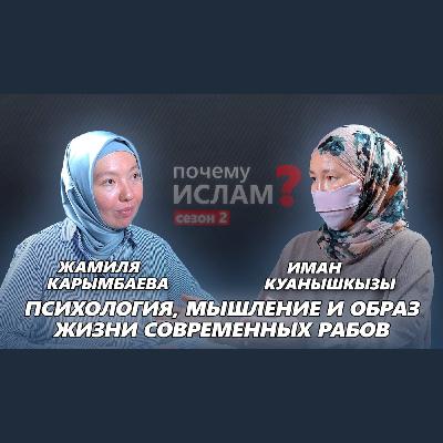 Как нас превращают в РАБОВ? | Иман Куанышкызы, Жамиля Карымбаева