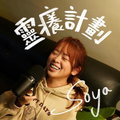 EP10 我如何冥想、調頻、感受豐盛【靈癢日記】 EP10 我如何冥想、調頻、感受豐盛【靈癢日記】