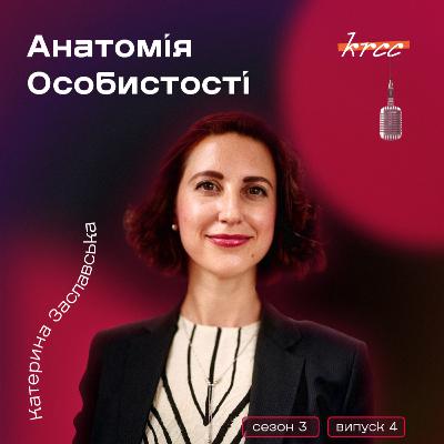 Катерина Заславська: Чому найважче — це бути на вершині?