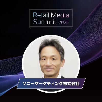 #09_リテールメディアの高度化と拡大に貢献する、ソニーのテクノロジー（ソニーマーケティング）