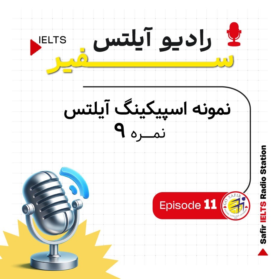 نمونه نمره 9 اسپیکینگ آیلتس