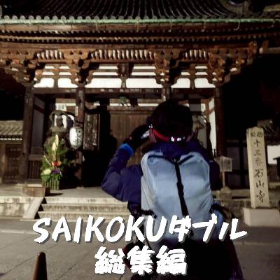 第124回 SAIKOKUダブル総集編