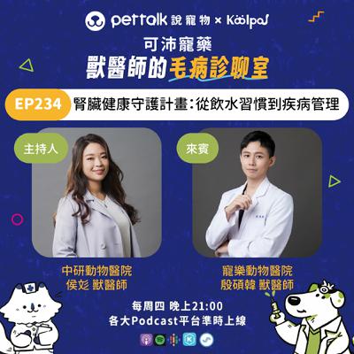 EP234｜《可沛寵藥-獸醫師的毛病診聊室》腎臟健康守護計畫：從飲水習慣到疾病管理 feat. 侯彣 & 殷碩韓 獸醫師