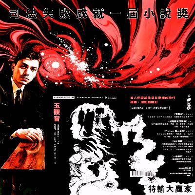 司法失敗成就一屆小說獎 feat. 《玉觀音》作者閱讀探戈