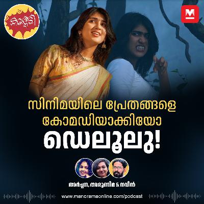 പ്രേതങ്ങളെ മലയാളിക്ക് പേടിയില്ലാതായോ!