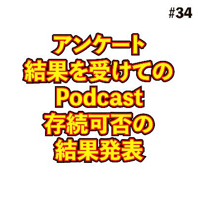 アンケート結果を受けての存続可否の結果発表 #34 アンケート結果を受けての存続可否の結果発表 #34