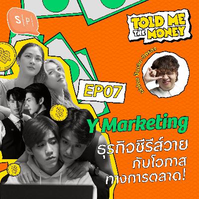 Y Marketing มูลค่าของธุรกิจซีรีส์วายและคู่จิ้นในปี 2025? | TOLD ME THE MONEY EP07