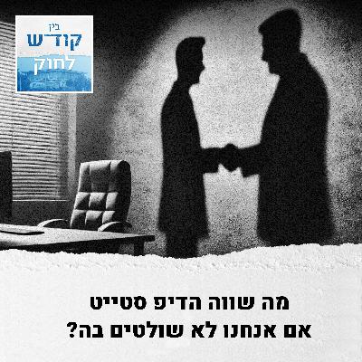 דיפ סטייט משלנו