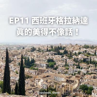 EP11|西班牙格拉納達,真的美得不像話! EP11|西班牙格拉納達,真的美得不像話!
