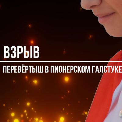 Перевёртыш в пионерском галстуке, ч.3: Взрыв