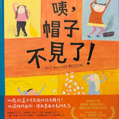 屬於孩子的時間流動，繪本【咦，帽子不見了!】(艾娃˙林斯特/小麥田)