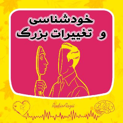 (۵۶) فصل تغییر و ‌‌پوست‌اندازی | خودت رو بشناس