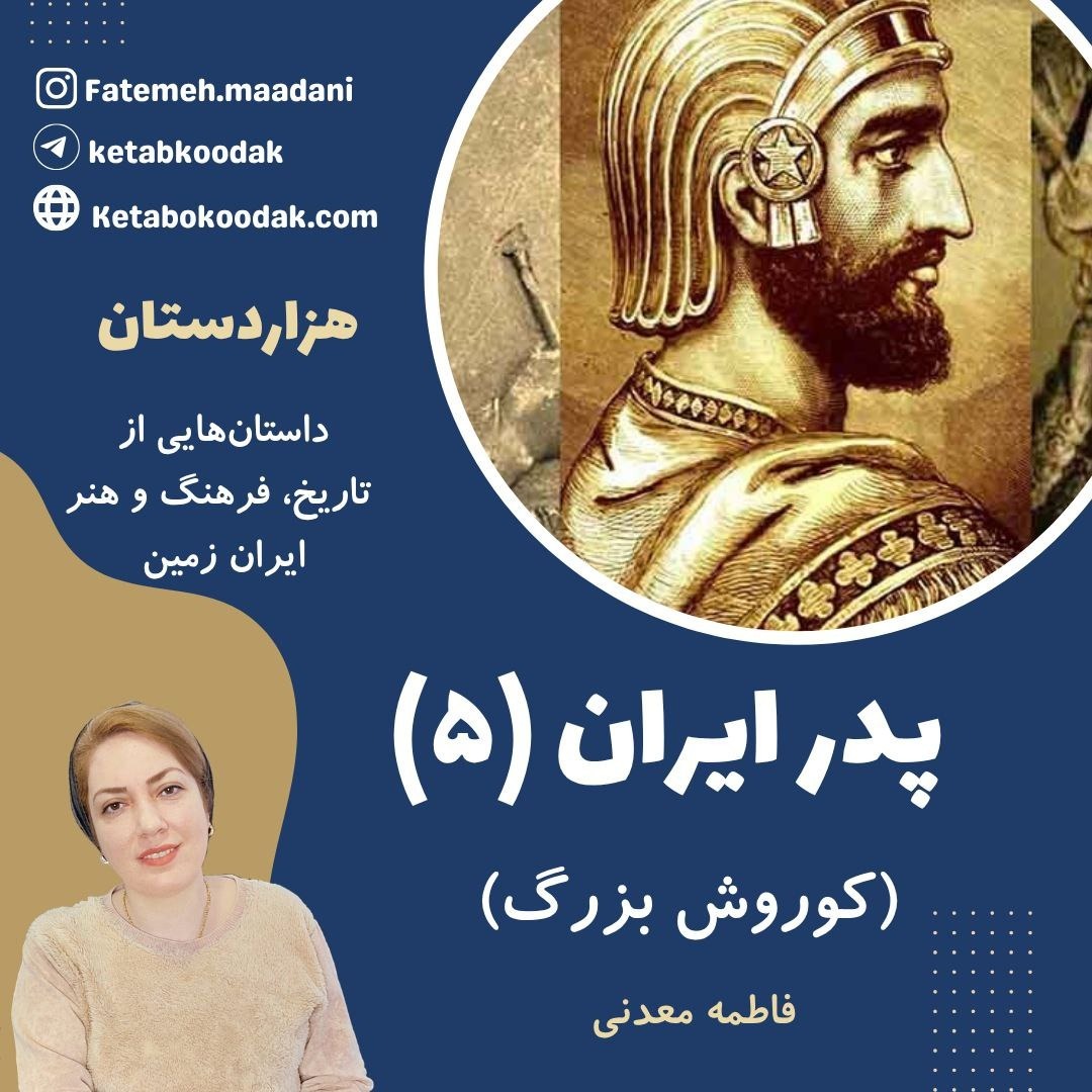 پدر ایران5 (کوروش بزرگ) - بازی کودکانه