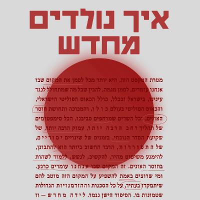 איך הספרות יכולה לשחרר אותנו?