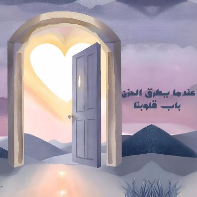 عندما يطرق الحزن باب قلوبنا