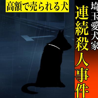 【実話】埼玉愛犬家連続殺人事件　～犬の殺処分用の硝酸を用いて殺害～