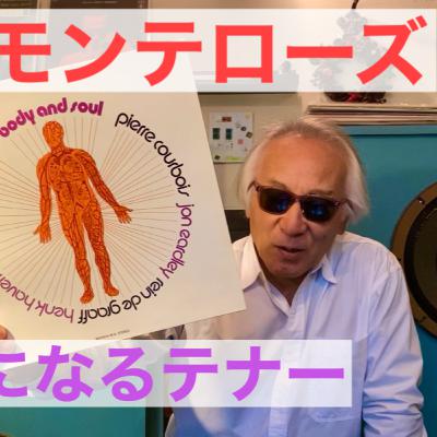 謎のテナーマン「J.R.モンテローズ」クセになる 謎のテナーマン「J.R.モンテローズ」クセになる