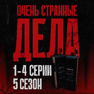 Обсуждаем «Очень странные дела»: 5 сезон, 1–4 серии Обсуждаем «Очень странные дела»: 5 сезон, 1–4 серии