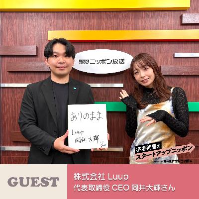 Ep48 街中を細かくつなぐ存在に！ ゲスト：株式会社Luup代表取締役 CEO・岡井大輝さん