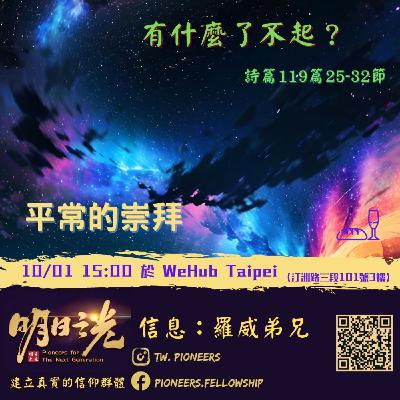 Ms19:實體聚會信息 — 有什麼了不起? Ms19:實體聚會信息 — 有什麼了不起?