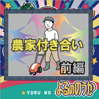 農家付き合い、新規へ！【前編】