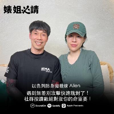 EP320｜遇到無差別攻擊快跑就對了！社群按讚數絕對沒你的命重要！feat. 以色列防身術教練 Allen