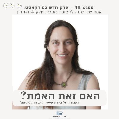 מפגש 18. אמא שלי שמה לי סוכר באוכל, חלק רביעי ואחרון.