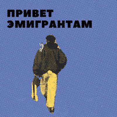 Привет эмигрантам #2 мысли и истерики