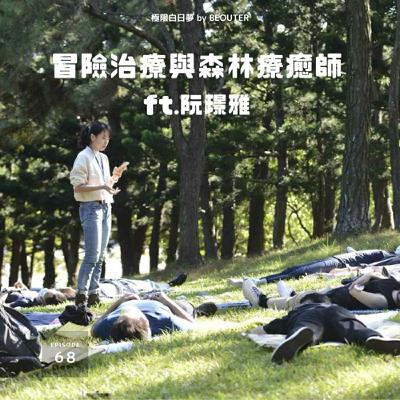 EP.68｜大自然的療癒力量：冒險治療與森林療癒師  ft. 阮璟雅